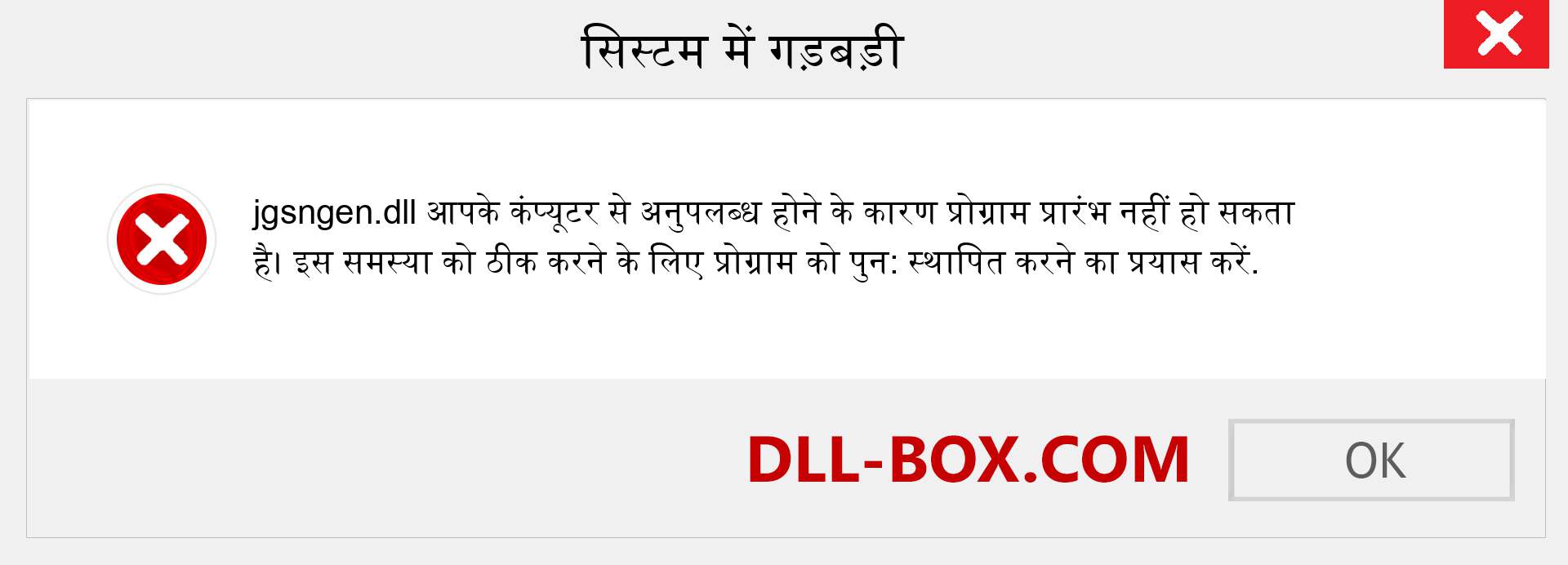 jgsngen.dll फ़ाइल गुम है?. विंडोज 7, 8, 10 के लिए डाउनलोड करें - विंडोज, फोटो, इमेज पर jgsngen dll मिसिंग एरर को ठीक करें