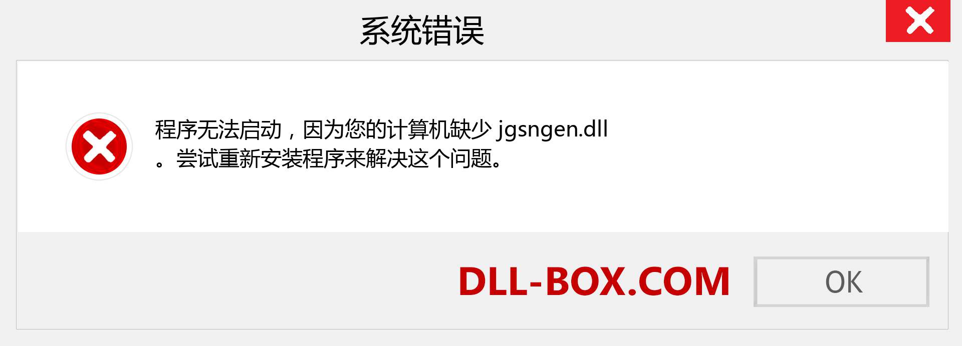 jgsngen.dll 文件丢失？。 适用于 Windows 7、8、10 的下载 - 修复 Windows、照片、图像上的 jgsngen dll 丢失错误